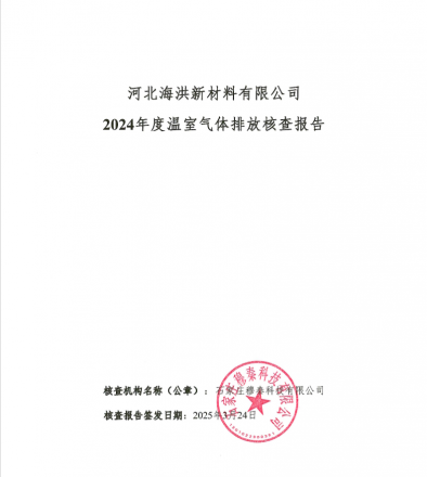 温室气体排放核查报告